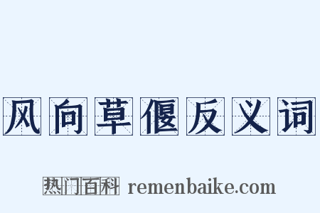 风向草偃反义词是什么意思的图片